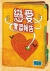 戀愛實習報告 pdf epub mobi 电子书 下载