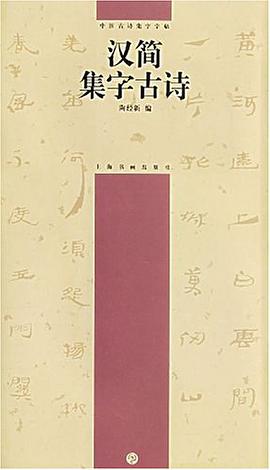 汉简集字古诗 pdf epub mobi 电子书 下载