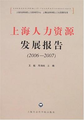 上海人力资源发展报告 pdf epub mobi 电子书 下载