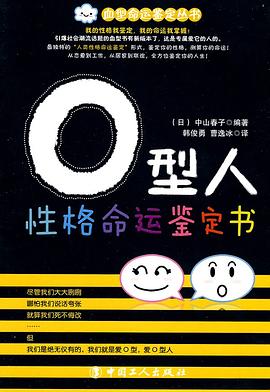 O型人性格命運鑒定書 pdf epub mobi 電子書 下載