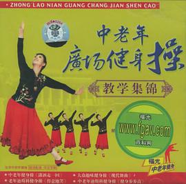 中老年广场健身舞教学集锦