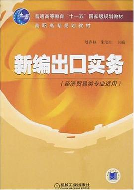 新編齣口實務 pdf epub mobi 電子書 下載