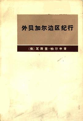 外貝加爾邊區紀行 pdf epub mobi 電子書 下載