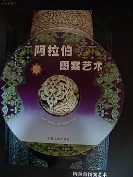 阿拉伯图案艺术 pdf epub mobi 电子书 下载