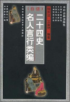 (白话)二十四史名人言行类编 pdf epub mobi 电子书 下载