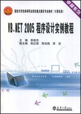VB.NET 2005 程序设计实例教程 pdf epub mobi 电子书 下载
