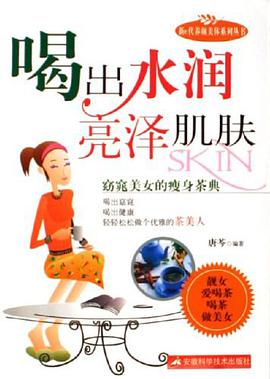 喝出水润亮泽肌肤 pdf epub mobi 电子书 下载