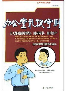 办公室礼仪守则 pdf epub mobi 电子书 下载