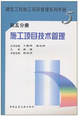 施工项目技术管理（第5分册） pdf epub mobi 电子书 下载