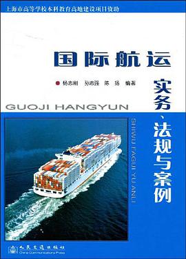 国际航运实务、法规与案例 pdf epub mobi 电子书 下载