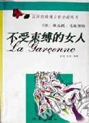 不受束缚的女人 pdf epub mobi 电子书 下载