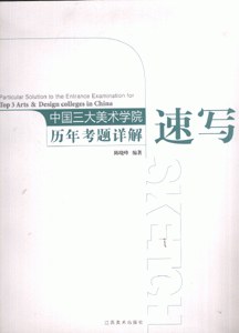 速写-中国三大美术学院历年考题详解 pdf epub mobi 电子书 下载