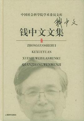 钱中文文集 pdf epub mobi 电子书 下载