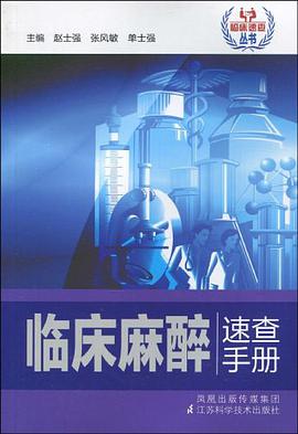 临床麻醉速查手册 pdf epub mobi 电子书 下载