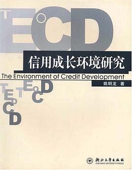 信用成长环境研究 pdf epub mobi 电子书 下载