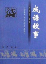 成语故事  中国古代文化小丛书