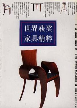 世界获奖家具精粹 pdf epub mobi 电子书 下载