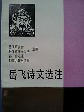 岳飞诗文选注 pdf epub mobi 电子书 下载