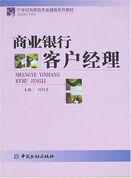 商业银行客户经理 pdf epub mobi 电子书 下载