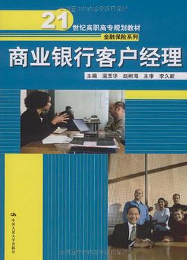 商业银行客户经理 pdf epub mobi 电子书 下载