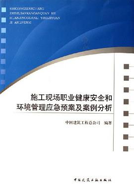 施工现场职业健康安全和环境管理应急预案及案例分析 pdf epub mobi 电子书 下载