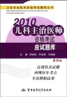 2010儿科主治医师资格考试应试题库 pdf epub mobi 电子书 下载