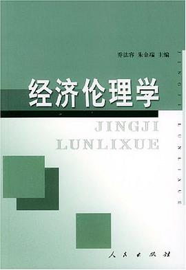 经济伦理学 pdf epub mobi 电子书 下载
