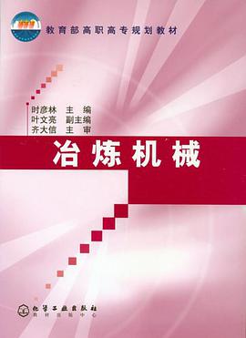 冶炼机械/教育部高职高专规划教材 pdf epub mobi 电子书 下载