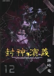 完全版 封神演義 12