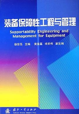 装备保障性工程与管理 pdf epub mobi 电子书 下载