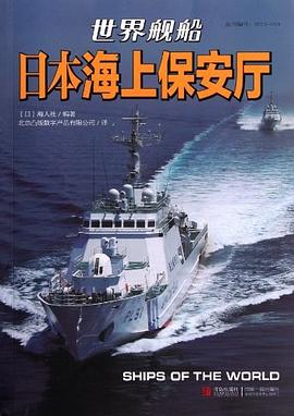 日本海上保安厅-世界舰船 pdf epub mobi 电子书 下载