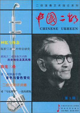 中国二胡（第3辑） pdf epub mobi 电子书 下载