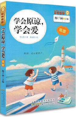 学会原谅学会爱 pdf epub mobi 电子书 下载