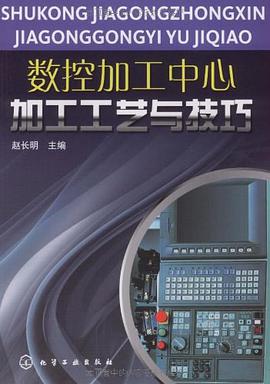 数控加工中心加工工艺与技巧 pdf epub mobi 电子书 下载