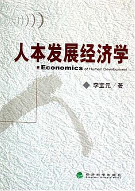 人本发展经济学 pdf epub mobi 电子书 下载