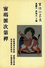 寧瑪派次第禪