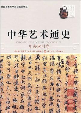 中华艺术通史14 pdf epub mobi 电子书 下载