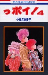 っポイ！4 pdf epub mobi 电子书 下载