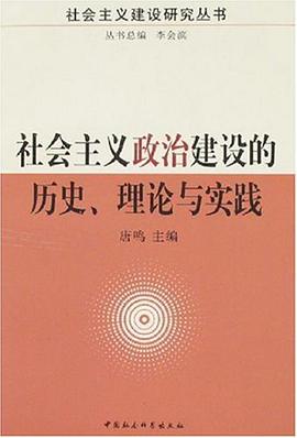 社会主义政治建设的历史.理论与实践 pdf epub mobi 电子书 下载
