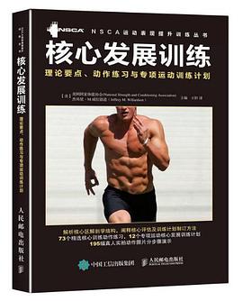 核心发展训练：理论要点、动作练习与专项运动训练计划 pdf epub mobi 电子书 下载
