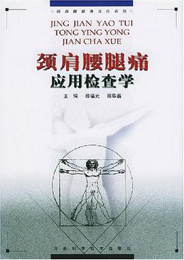 颈肩腰腿痛应用检查学 pdf epub mobi 电子书 下载