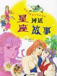 星座神话故事 pdf epub mobi 电子书 下载