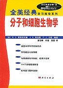 分子和细胞生物学 pdf epub mobi 电子书 下载