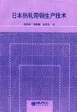 日本热轧带钢生产技术 pdf epub mobi 电子书 下载