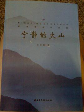 宁静的大山 pdf epub mobi 电子书 下载