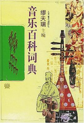 音乐百科词典 pdf epub mobi 电子书 下载