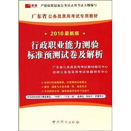 2010最新版广东省公务员录用考试专用教材:行政职业能力测验标准预测试卷及解析 pdf epub mobi 电子书 下载
