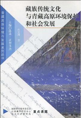 藏族传统文化与青藏高原环境保护和社会发展