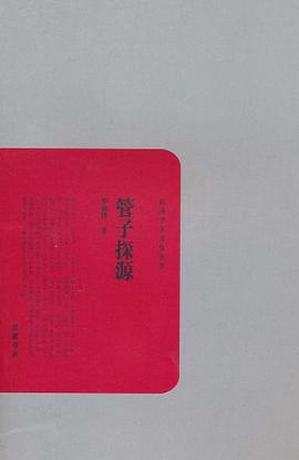 管子探源 pdf epub mobi 电子书 下载