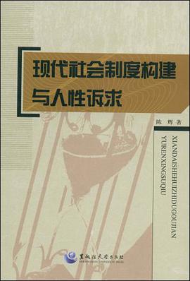 现代社会制度构建与人性诉求 pdf epub mobi 电子书 下载